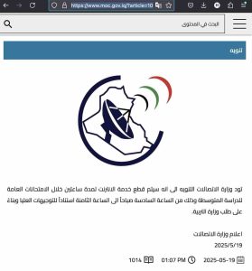 Screenshot of the Internet shutdown announcement made by the Iraqi government, posted on the Ministry of Cmmunication website 19 May 2025.
